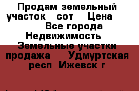 Продам земельный участок 30сот. › Цена ­ 450 - Все города Недвижимость » Земельные участки продажа   . Удмуртская респ.,Ижевск г.